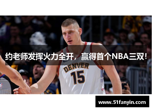 约老师发挥火力全开，赢得首个NBA三双！